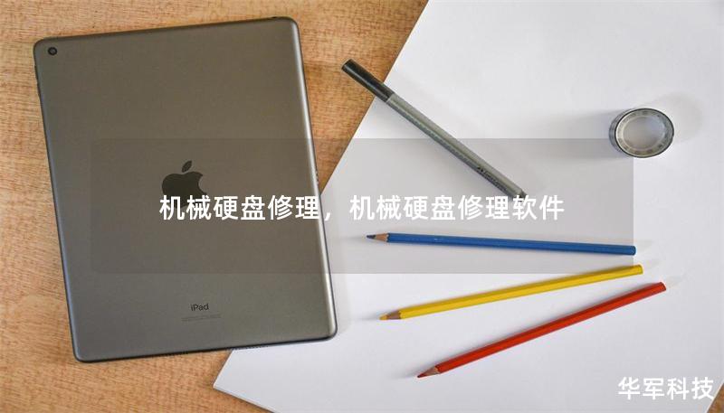 机械硬盘修理，机械硬盘修理软件