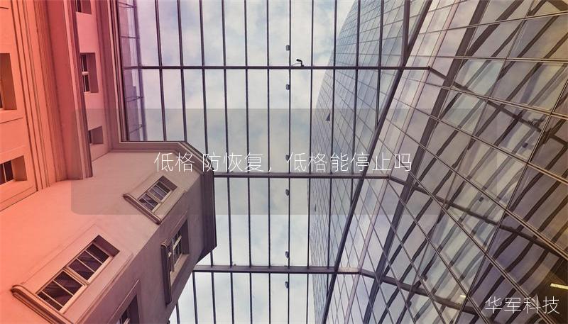 低格 防恢复，低格能停止吗