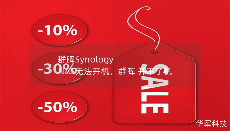 群晖Synology NAS无法开机，群晖 开不了机
