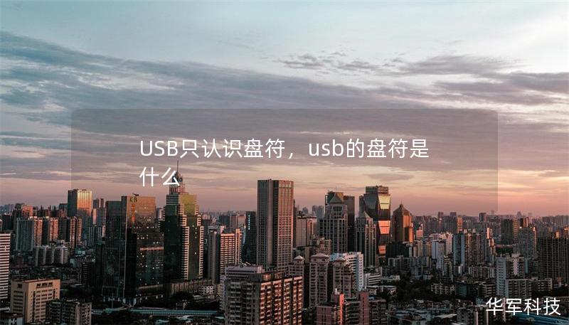 USB只认识盘符，usb的盘符是什么