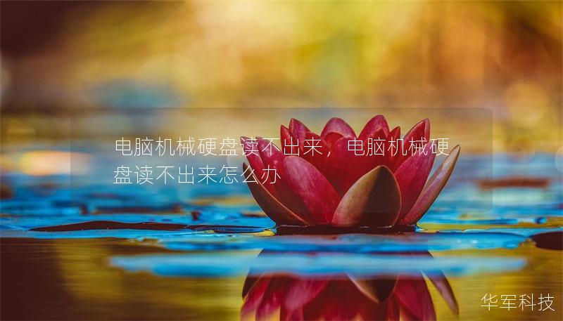电脑机械硬盘读不出来，电脑机械硬盘读不出来怎么办