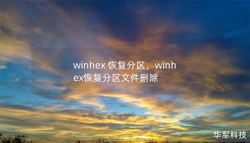 winhex 恢复分区，winhex恢复分区文件删除