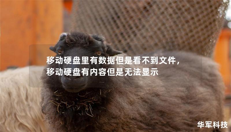 移动硬盘里有数据但是看不到文件，移动硬盘有内容但是无法显示