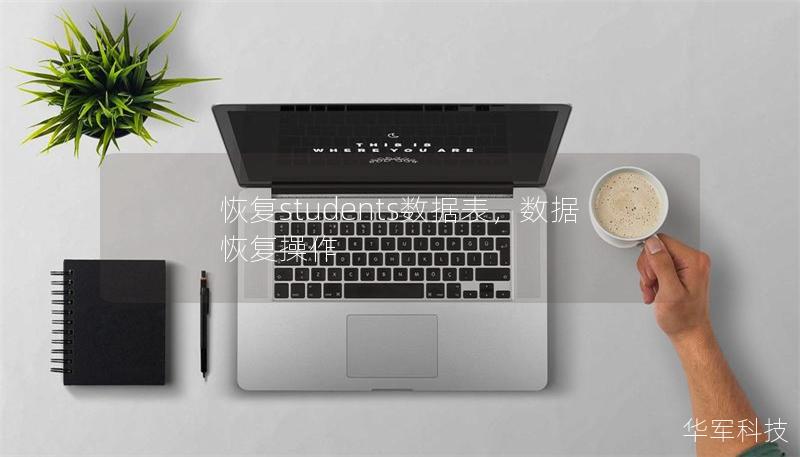 恢复students数据表，数据恢复操作