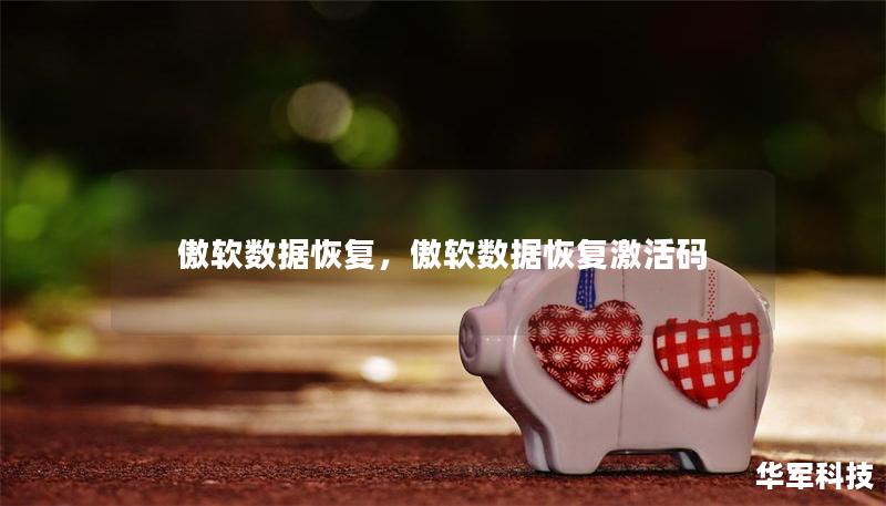傲软数据恢复，傲软数据恢复激活码