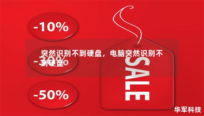 突然识别不到硬盘，电脑突然识别不到硬盘