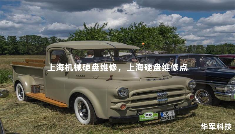 上海机械硬盘维修，上海硬盘维修点