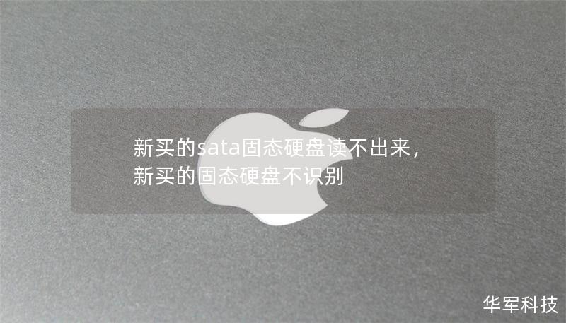 新买的sata固态硬盘读不出来，新买的固态硬盘不识别