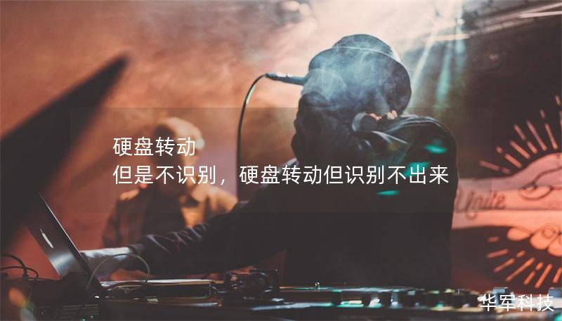 硬盘转动 但是不识别，硬盘转动但识别不出来