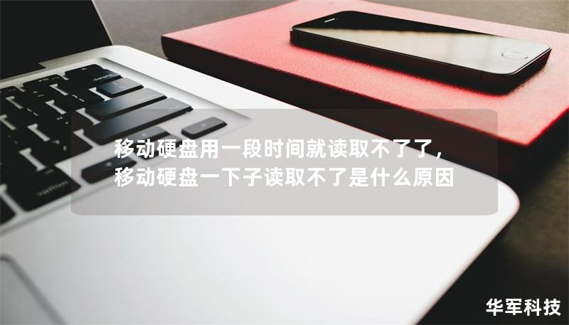 移动硬盘用一段时间就读取不了了，移动硬盘一下子读取不了是什么原因