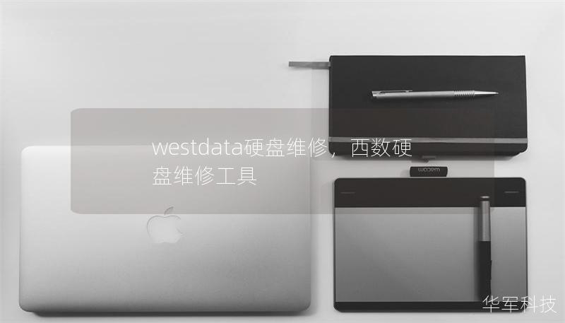 westdata硬盘维修，西数硬盘维修工具