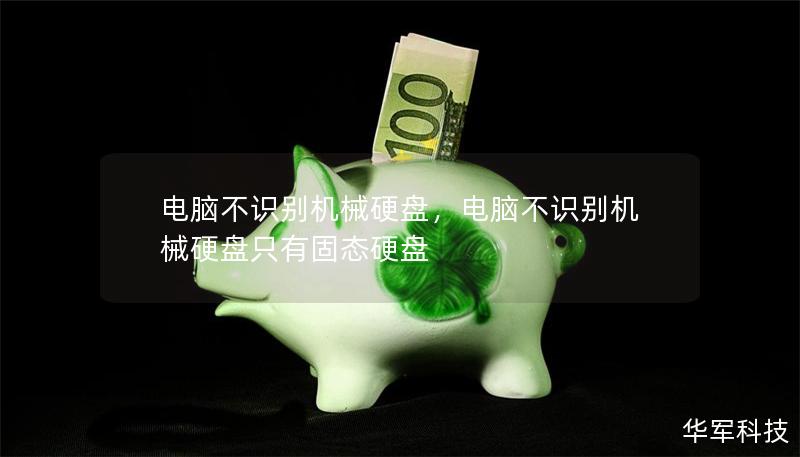 电脑不识别机械硬盘，电脑不识别机械硬盘只有固态硬盘