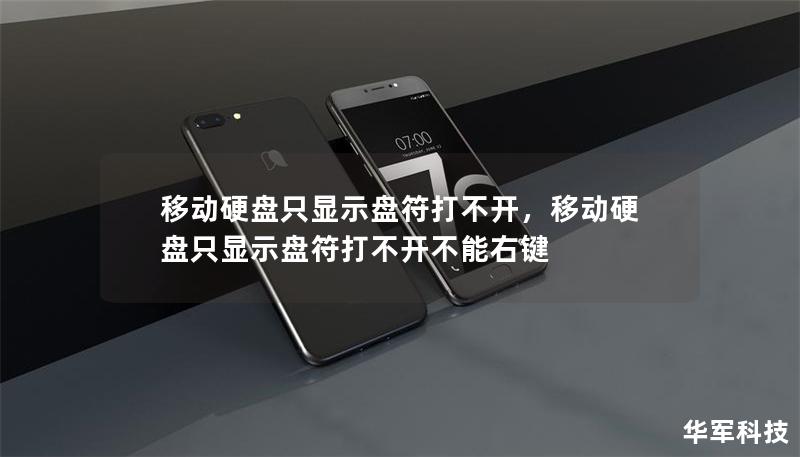 移动硬盘只显示盘符打不开，移动硬盘只显示盘符打不开不能右键
