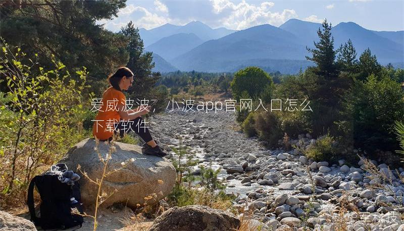 爱威波波，小波app官网入口怎么下载软件