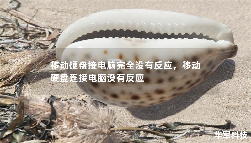 移动硬盘接电脑完全没有反应，移动硬盘连接电脑没有反应