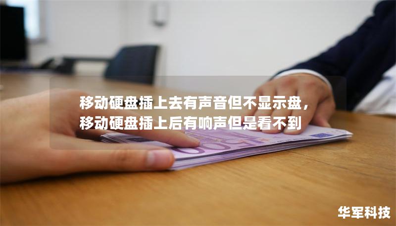 移动硬盘插上去有声音但不显示盘，移动硬盘插上后有响声但是看不到