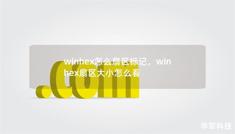 winhex怎么扇区标记，winhex扇区大小怎么看