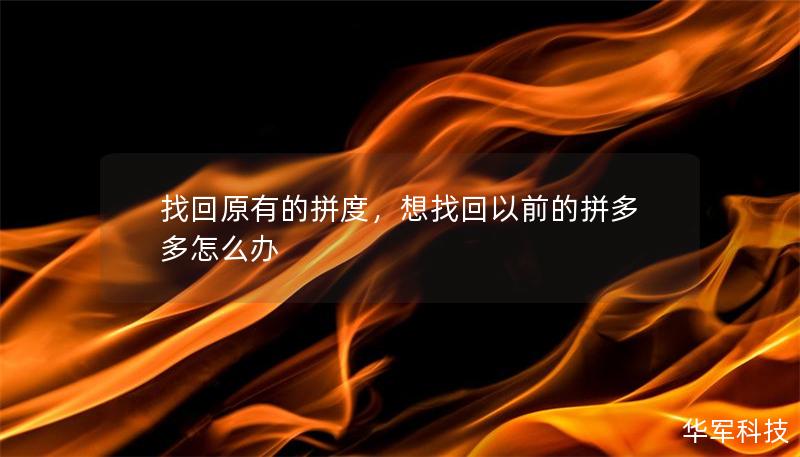 找回原有的拼度，想找回以前的拼多多怎么办