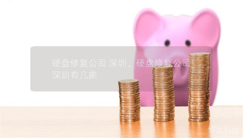 硬盘修复公司 深圳，硬盘修复公司 深圳有几家