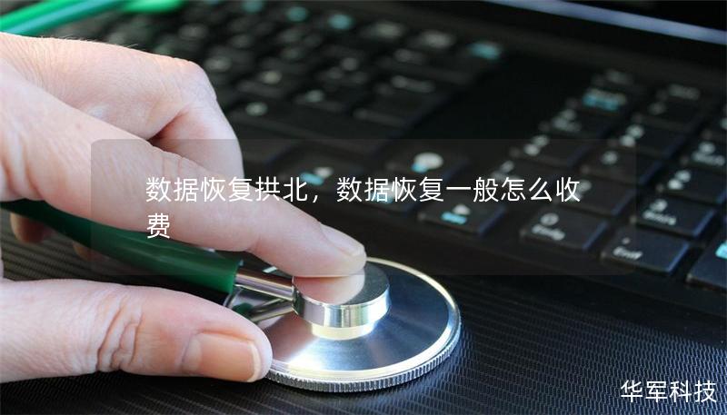 数据恢复拱北，数据恢复一般怎么收费