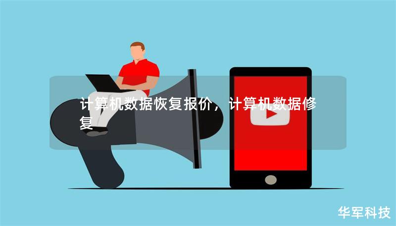 计算机数据恢复报价，计算机数据修复