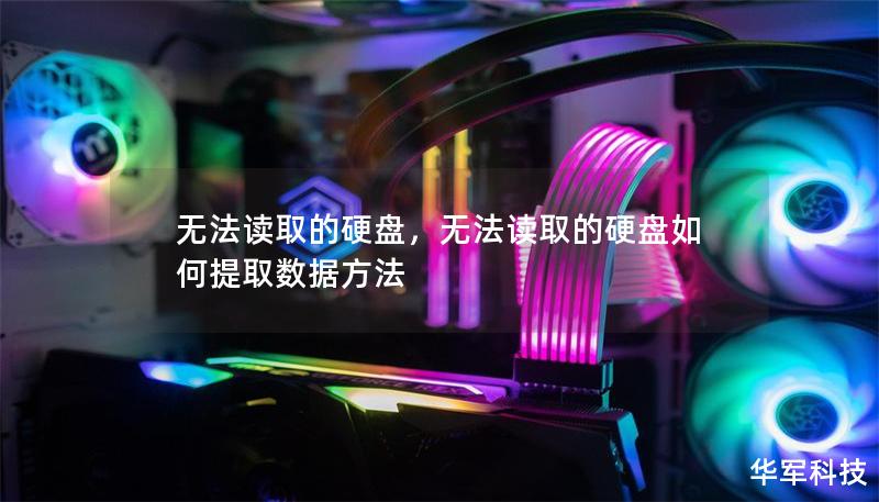 无法读取的硬盘，无法读取的硬盘如何提取数据方法