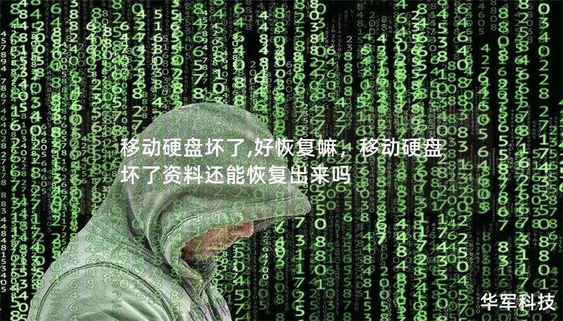 移动硬盘坏了,好恢复嘛，移动硬盘坏了资料还能恢复出来吗