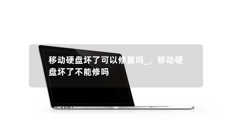 移动硬盘坏了可以修复吗_，移动硬盘坏了不能修吗