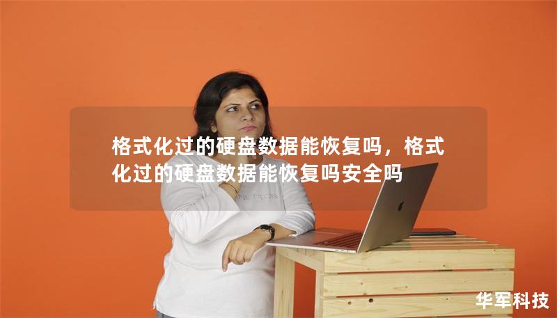 格式化过的硬盘数据能恢复吗，格式化过的硬盘数据能恢复吗安全吗