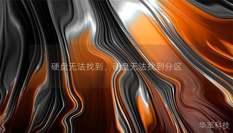 硬盘无法找到，硬盘无法找到分区