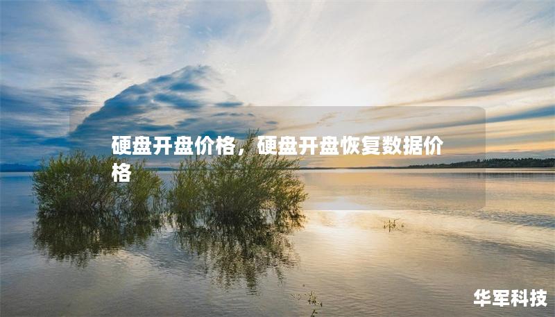 硬盘开盘价格，硬盘开盘恢复数据价格