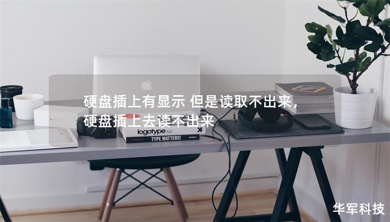 硬盘插上有显示 但是读取不出来，硬盘插上去读不出来