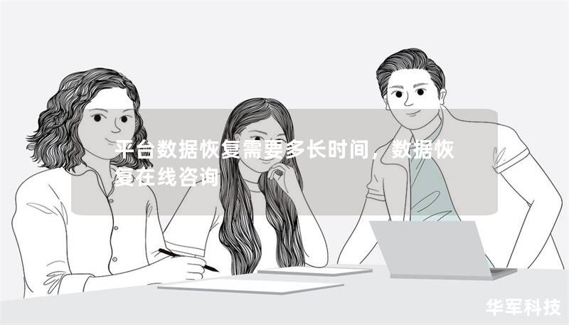 平台数据恢复需要多长时间，数据恢复在线咨询