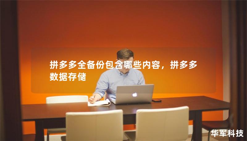 拼多多全备份包含哪些内容，拼多多数据存储