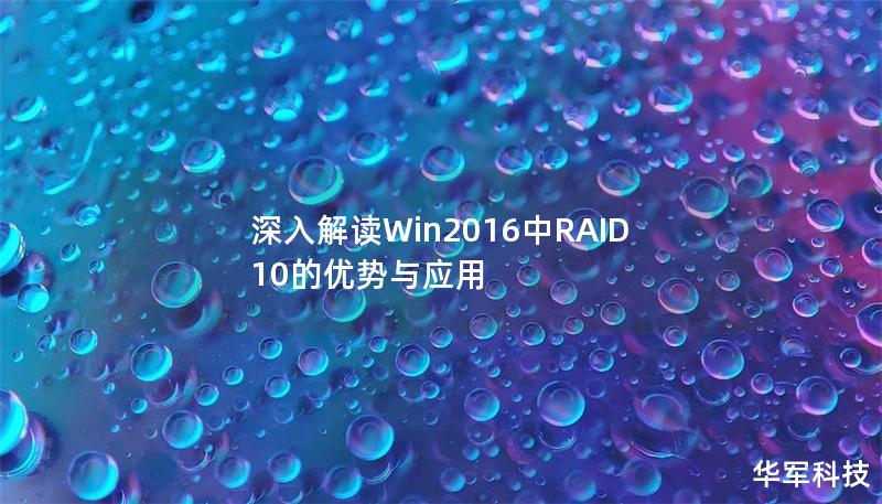 深入解读Win2016中RAID10的优势与应用