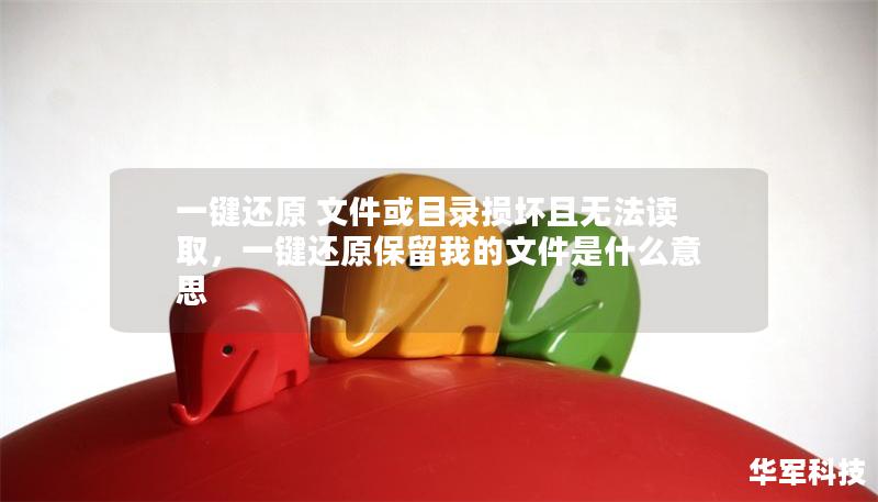 一键还原 文件或目录损坏且无法读取，一键还原保留我的文件是什么意思