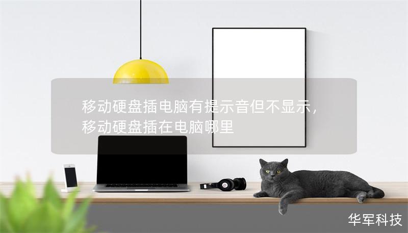 移动硬盘插电脑有提示音但不显示，移动硬盘插在电脑哪里