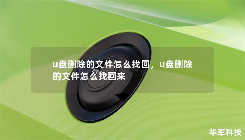 u盘删除的文件怎么找回，u盘删除的文件怎么找回来