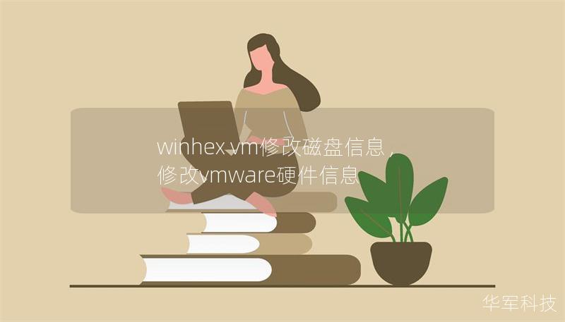 winhex vm修改磁盘信息，修改vmware硬件信息