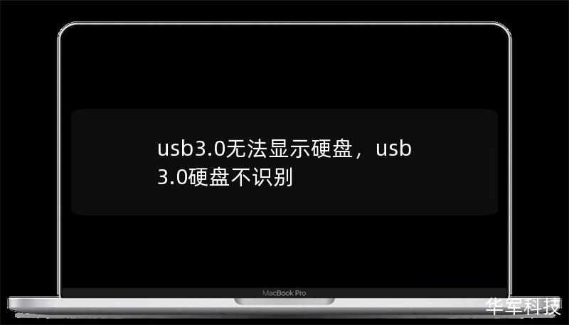 usb3.0无法显示硬盘，usb3.0硬盘不识别