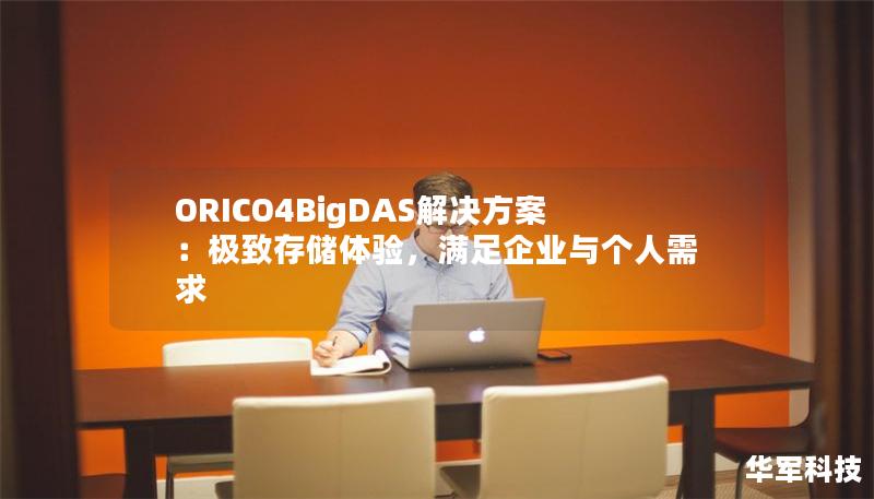 ORICO4BigDAS解决方案：极致存储体验，满足企业与个人需求