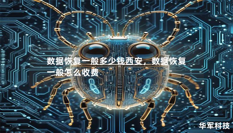 数据恢复一般多少钱西安，数据恢复一般怎么收费
