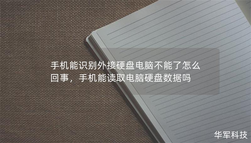 手机能识别外接硬盘电脑不能了怎么回事，手机能读取电脑硬盘数据吗