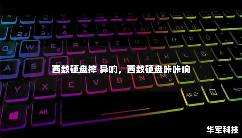 西数硬盘摔 异响，西数硬盘咔咔响
