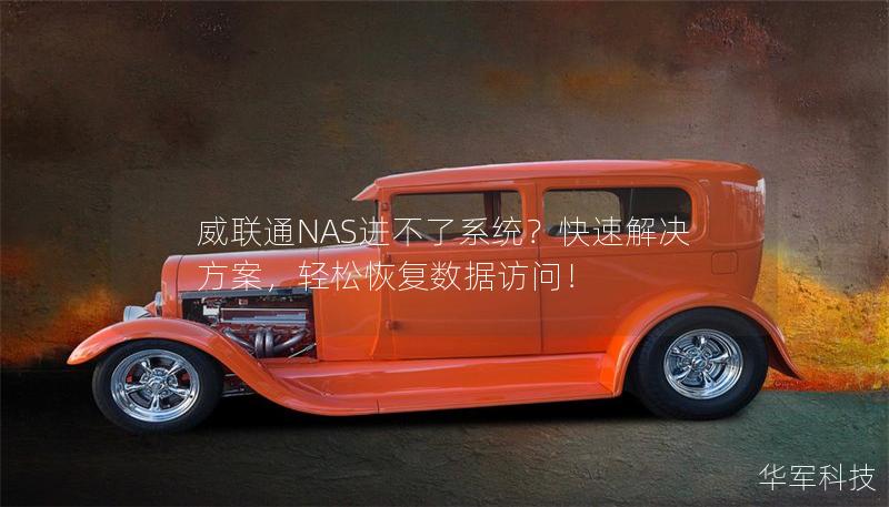 威联通NAS进不了系统？快速解决方案，轻松恢复数据访问！