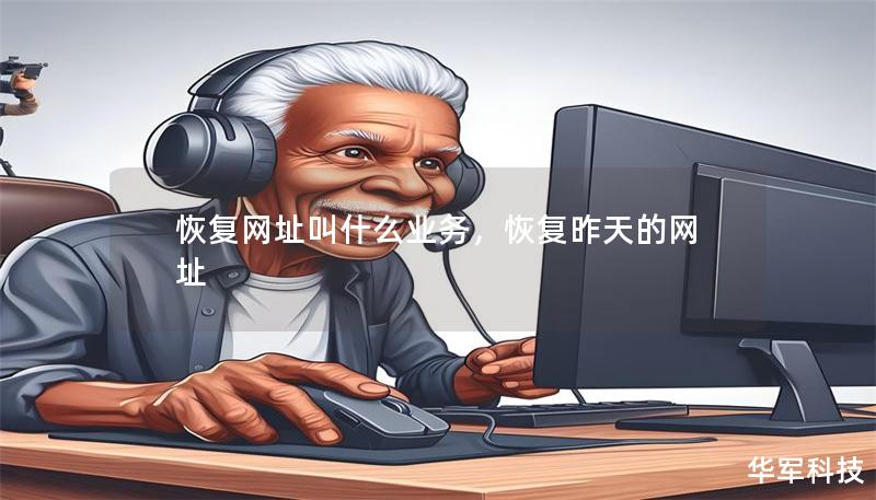 恢复网址叫什么业务，恢复昨天的网址