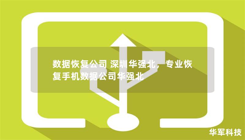 数据恢复公司 深圳华强北，专业恢复手机数据公司华强北