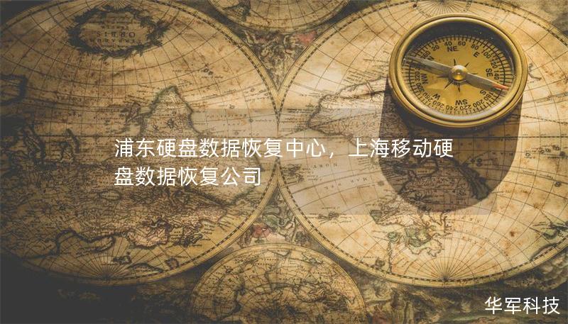 浦东硬盘数据恢复中心，上海移动硬盘数据恢复公司