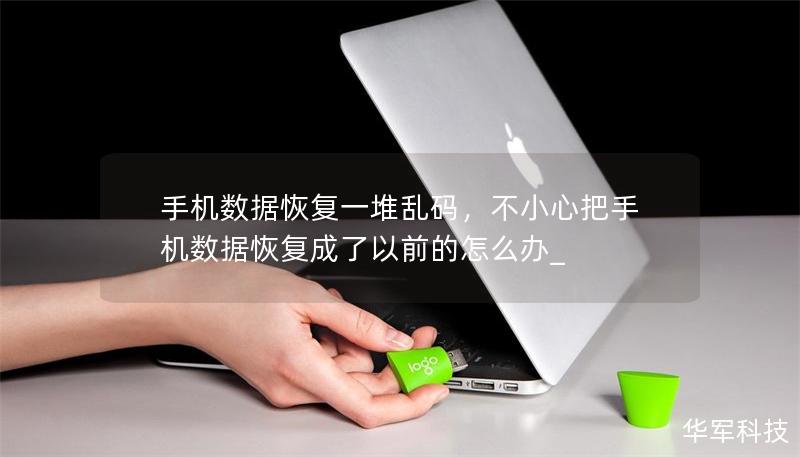 手机数据恢复一堆乱码，不小心把手机数据恢复成了以前的怎么办_