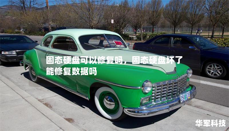 固态硬盘可以修复吗，固态硬盘坏了能修复数据吗